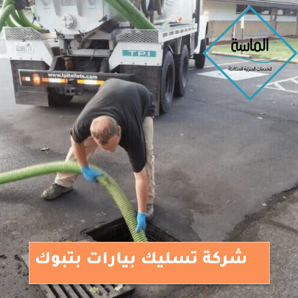 شركة تسليك بيارات بتبوك