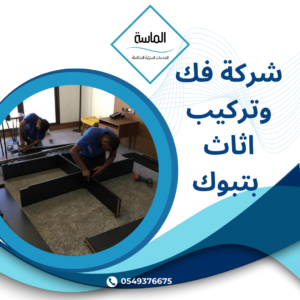 شركة فك وتركيب اثاث بتبوك