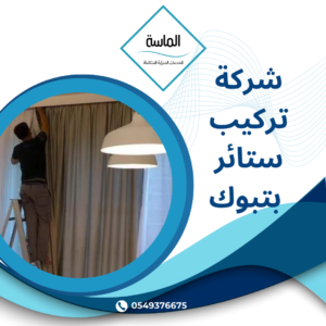 شركة تركيب ستائر بتبوك