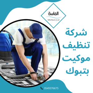 شركة تنظيف موكيت بتبوك