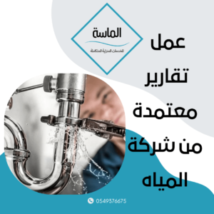 عمل تقارير معتمدة من شركة المياه