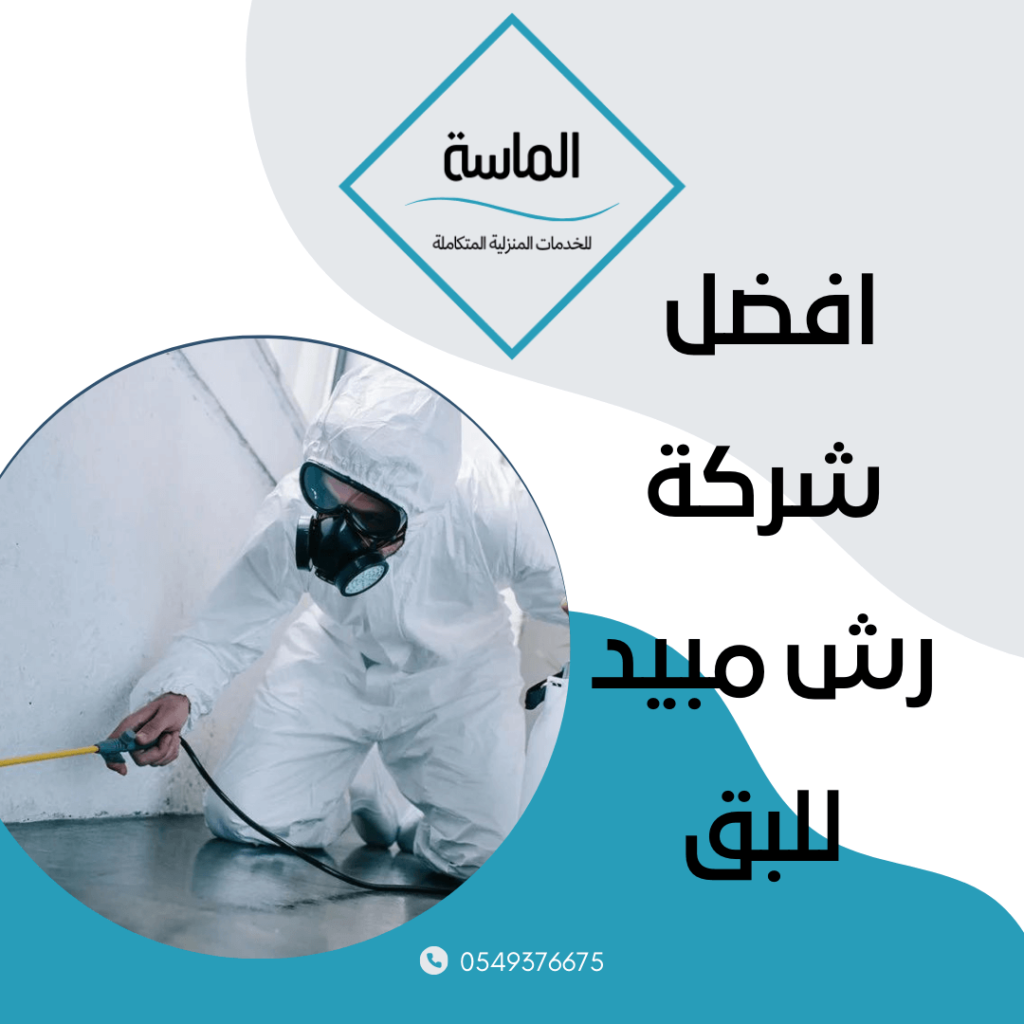 افضل شركة رش مبيد للبق