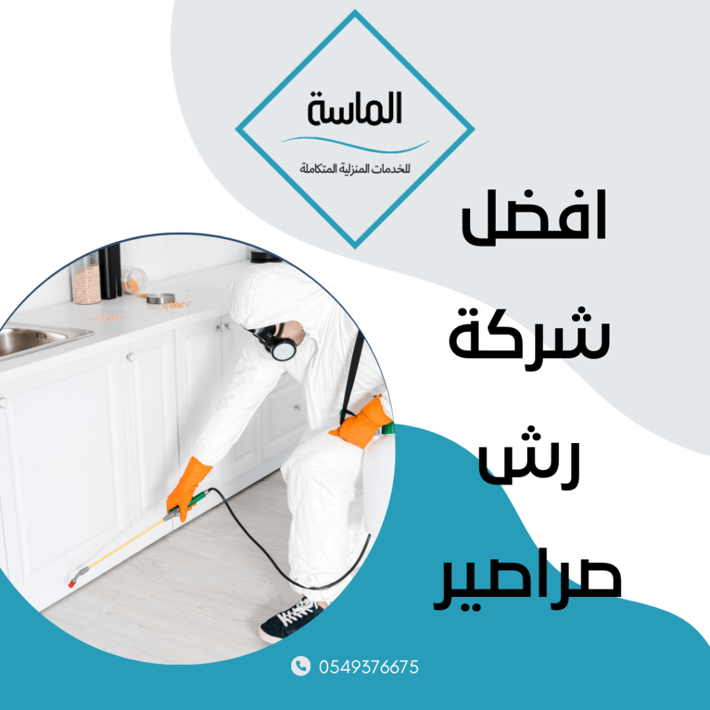 افضل شركة رش صراصير