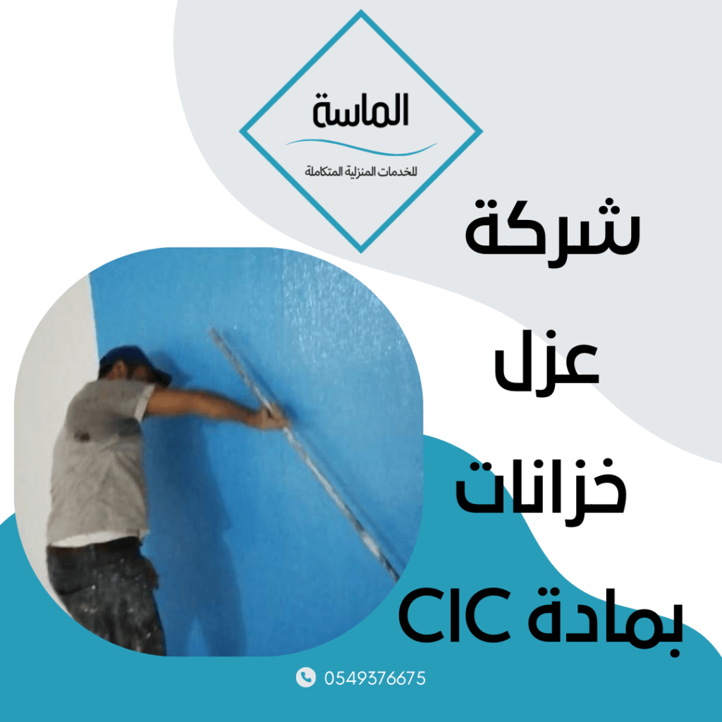 شركة عزل خزانات بمادة CIC